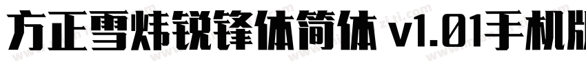 方正雪炜锐锋体简体 v1.01手机版字体转换